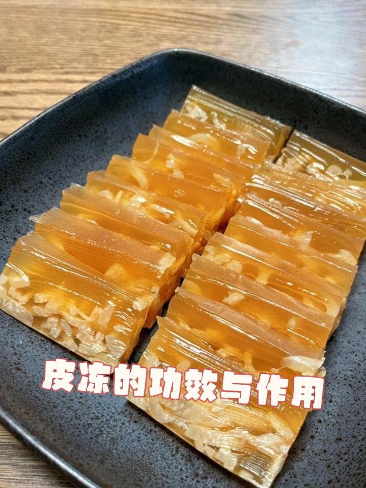 今天就来聊聊皮冻的功效与作用,看完你也会爱上它!