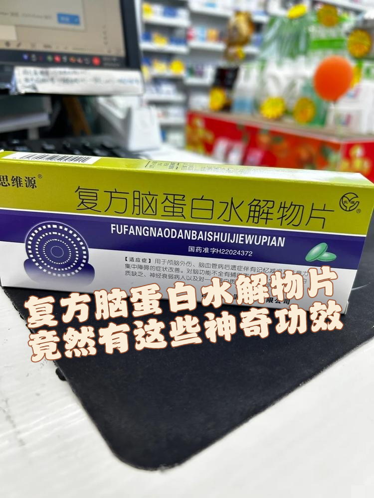 复方脑蛋白水解物片,大家听说过吗?它可不只是普通的补品哦