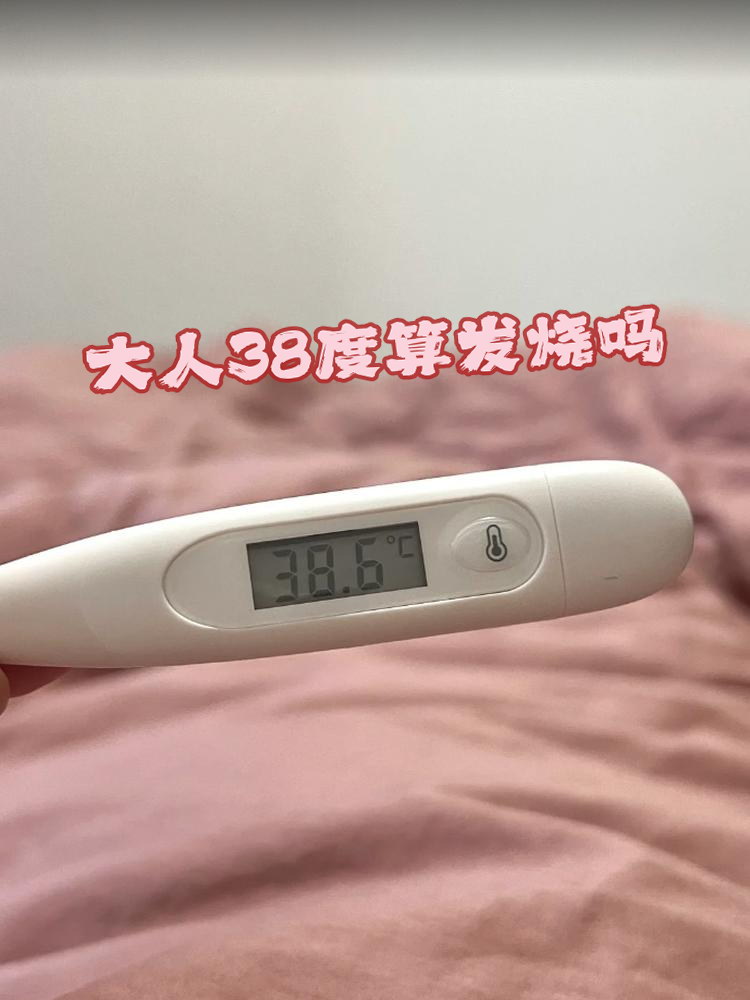 那么,大人38度算发烧吗?