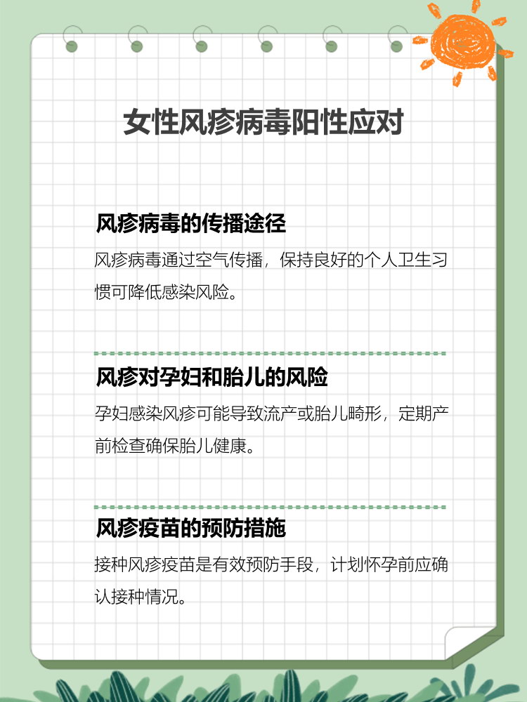 女性风疹病毒阳性怎么办