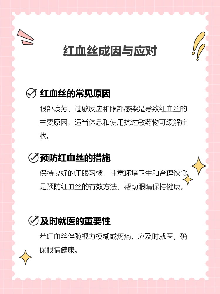 为什么会有红血丝