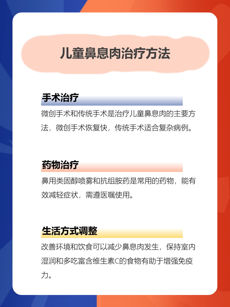 儿童鼻息肉是儿童常见的耳鼻喉科疾病,通常表现