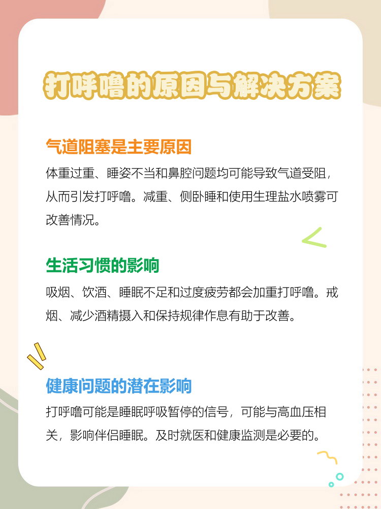 为什么打呼
