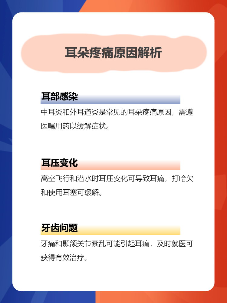 为什么耳朵疼