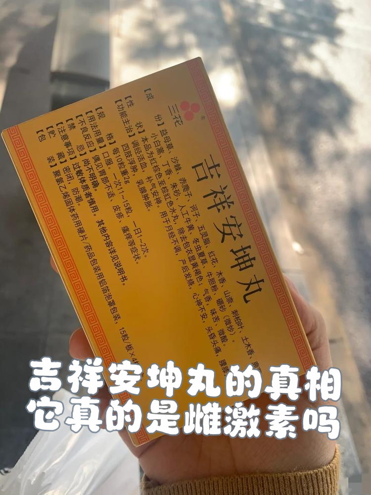 大家对吉祥安坤丸应该不陌生,它在市场上被视为女性常用的保健品