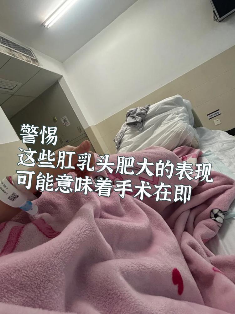 这些肛乳头肥大的表现,可能意味着手术在即!