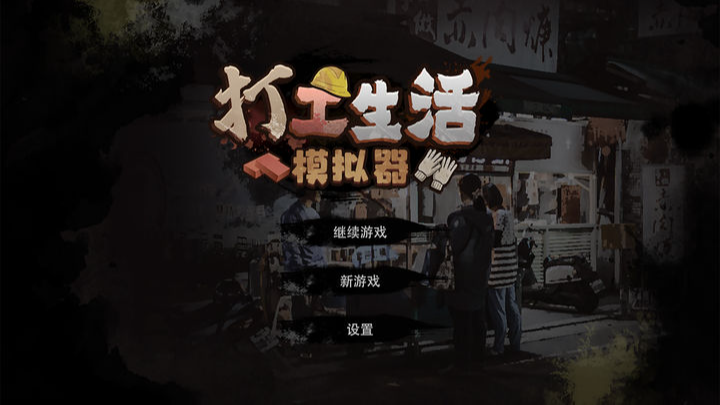 【安卓手机游戏】【经营】打工生活模拟器v2.0.67.1_免广告【设置里有GM菜单】