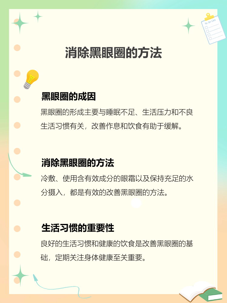 怎么消除黑眼圈小妙招为什么在线