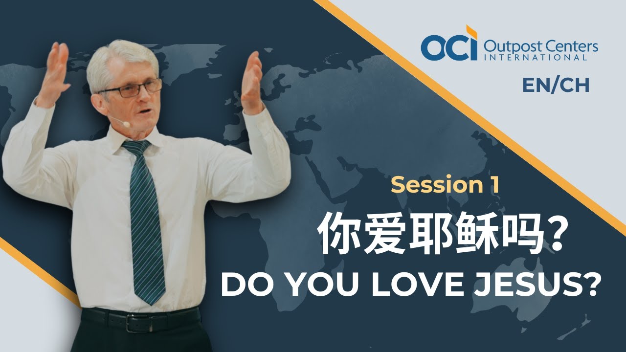 戈亚牧师：01讲 你爱耶稣吗？(马来爱能-OCI分享会)-CMS测试