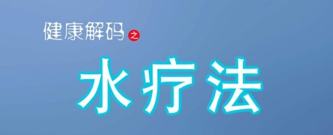 健康新起点 水疗法 共10课-CMS测试