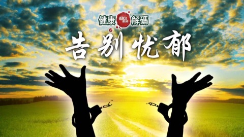 健康解码-告别忧郁 共17课-CMS测试