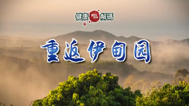 健康解码-重返伊甸园 共10课-CMS测试