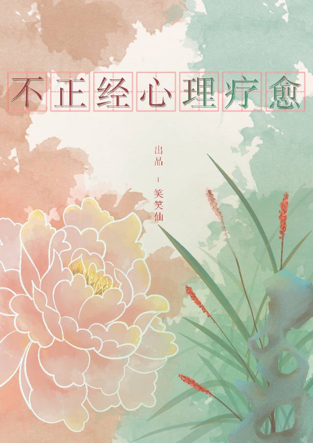 [红楼钗黛]不正经心理疗愈最新章节