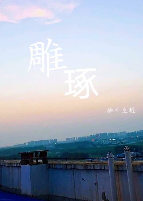雕琢