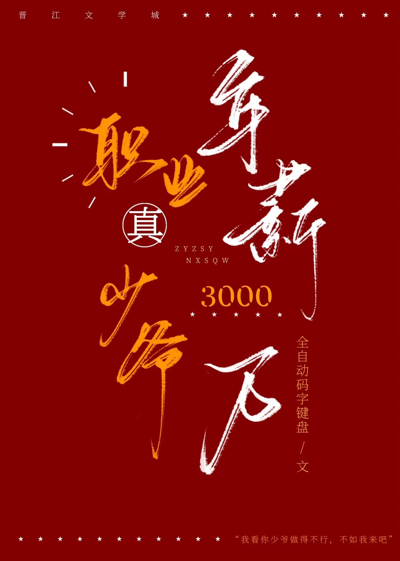 职业真少爷,年薪三千万