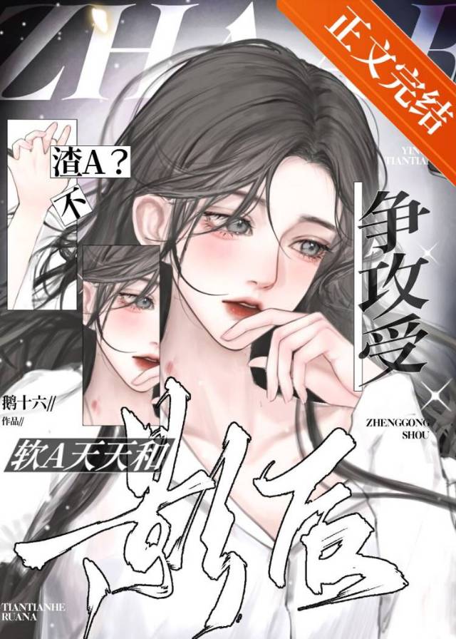 渣A？不，软A天天和影后争攻受