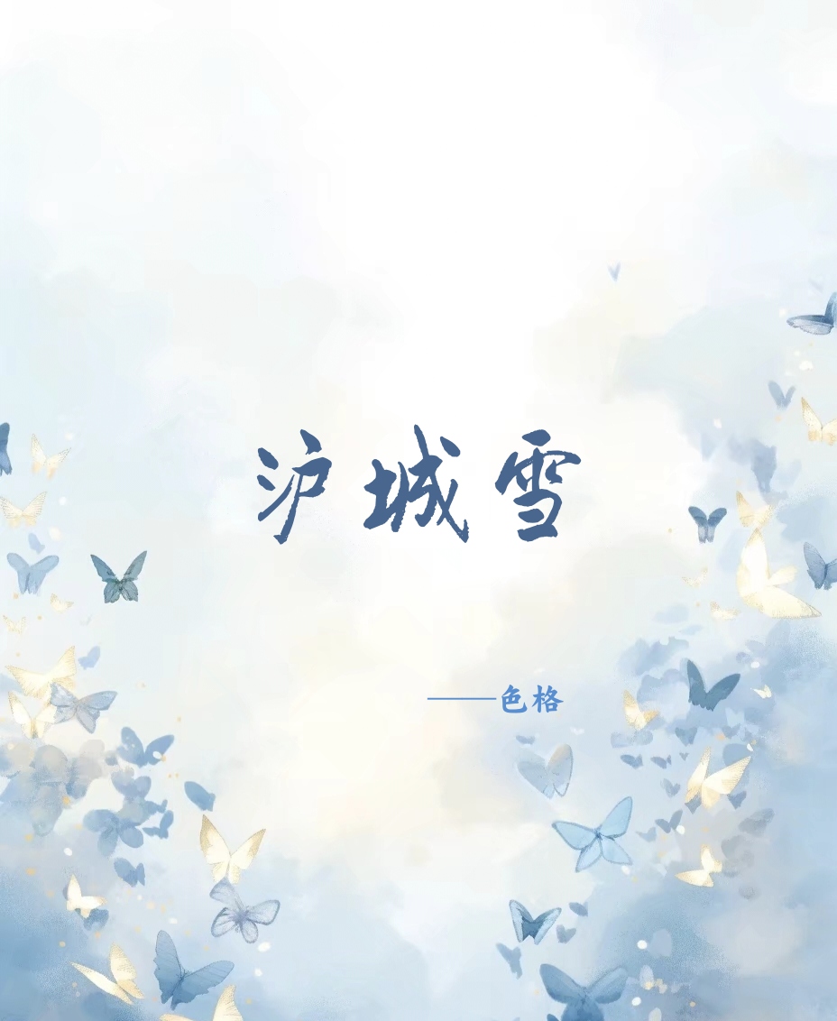 沪城雪