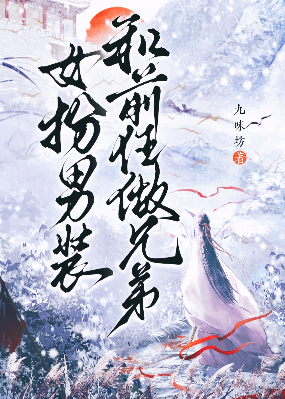 女扮男装和前任做兄弟 封面