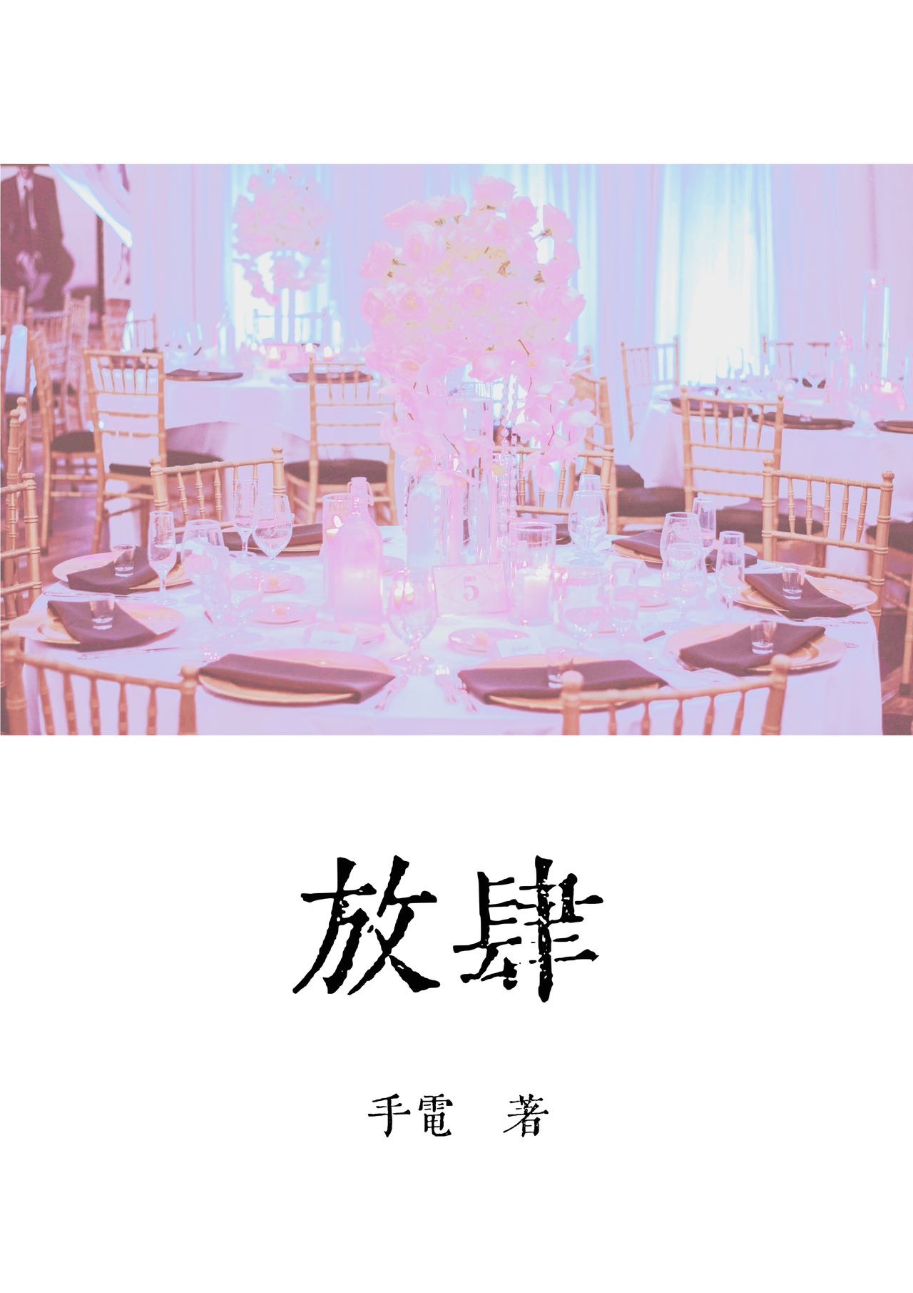 纵她放肆》手电_晋江文学城_【原创小说|言情小说】