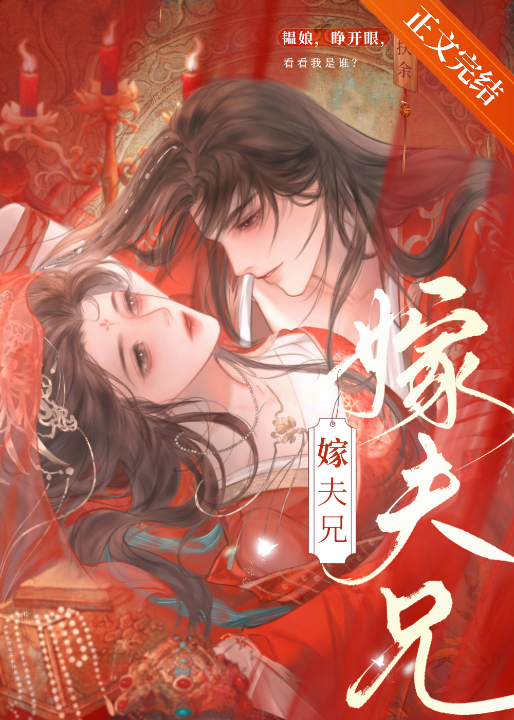 嫁夫兄》应扶余_晋江文学城_【原创小说|言情小说】 嫁夫兄》应扶余_晋江文学城_【原创小说|言情小说】