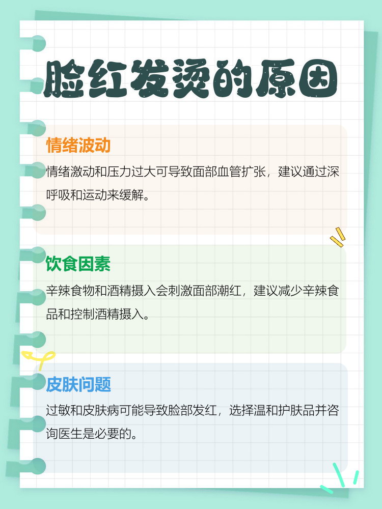 脸部为什么会发红