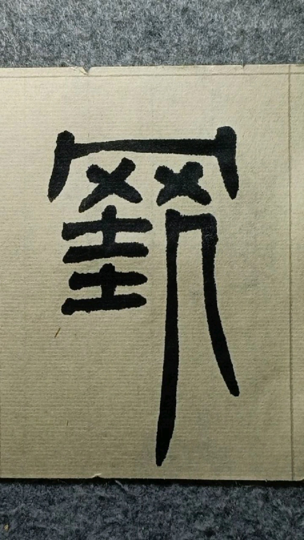 079挂般若波罗蜜多心经篆书试写