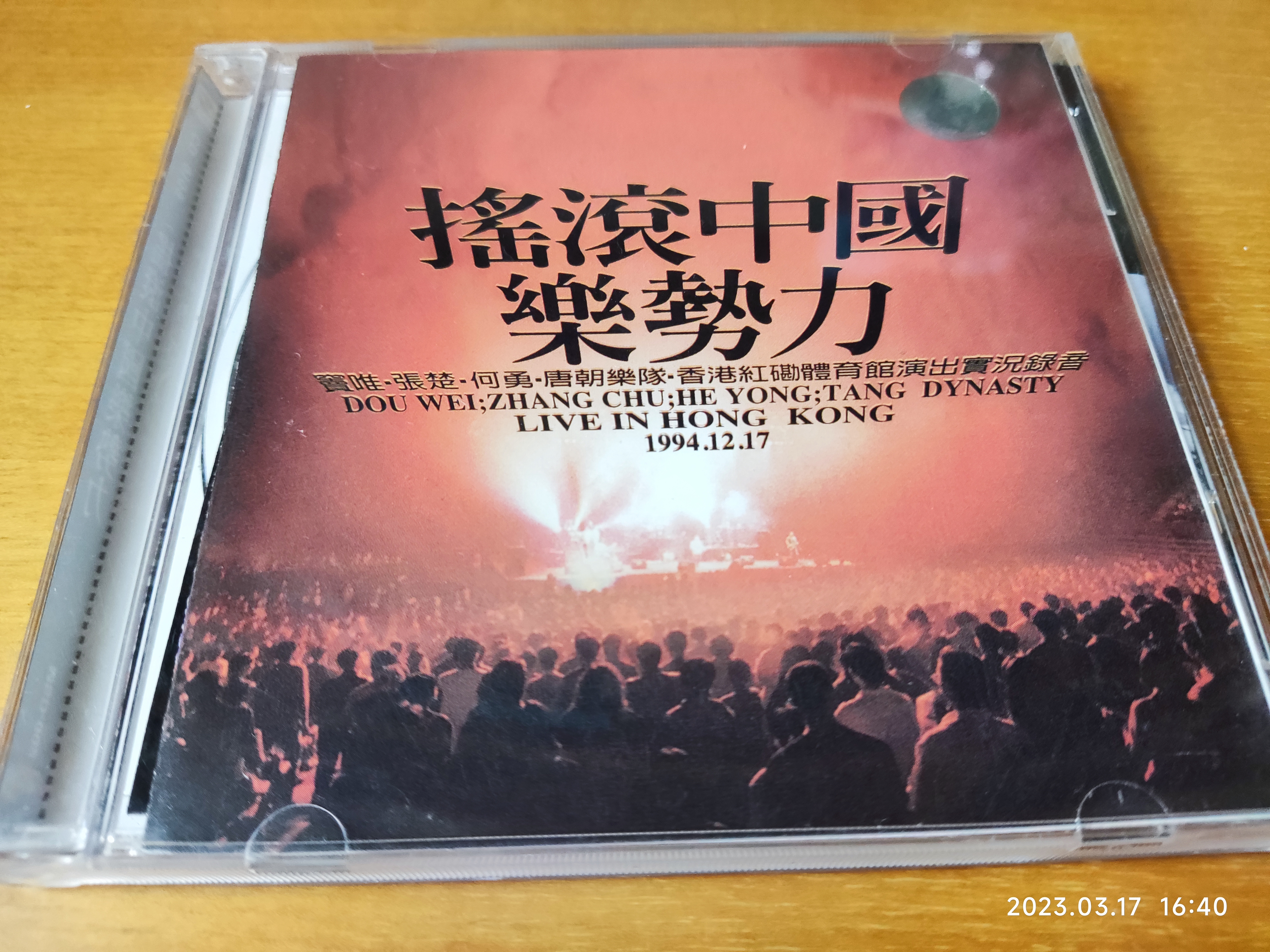 1994年红磡摇滚中国乐势力