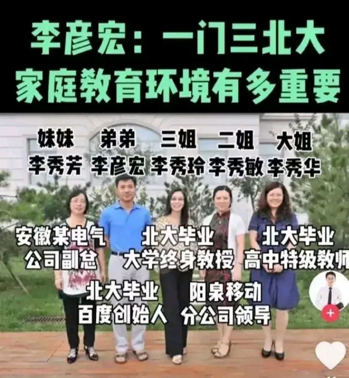 李彦宏有三个姐姐一个妹妹,他在家里排第四