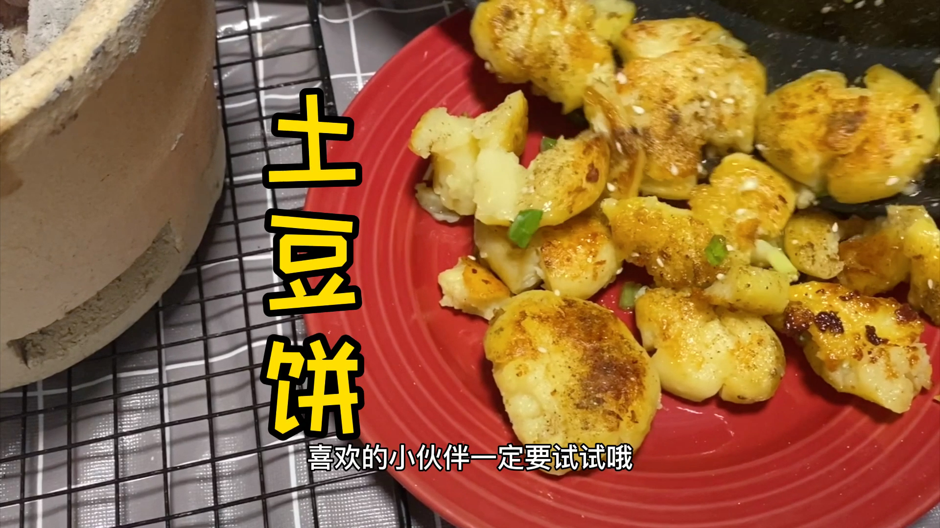 土豆怎么做最好吃?拍扁做成饼,撒上孜然粉,酥香软糯,完美