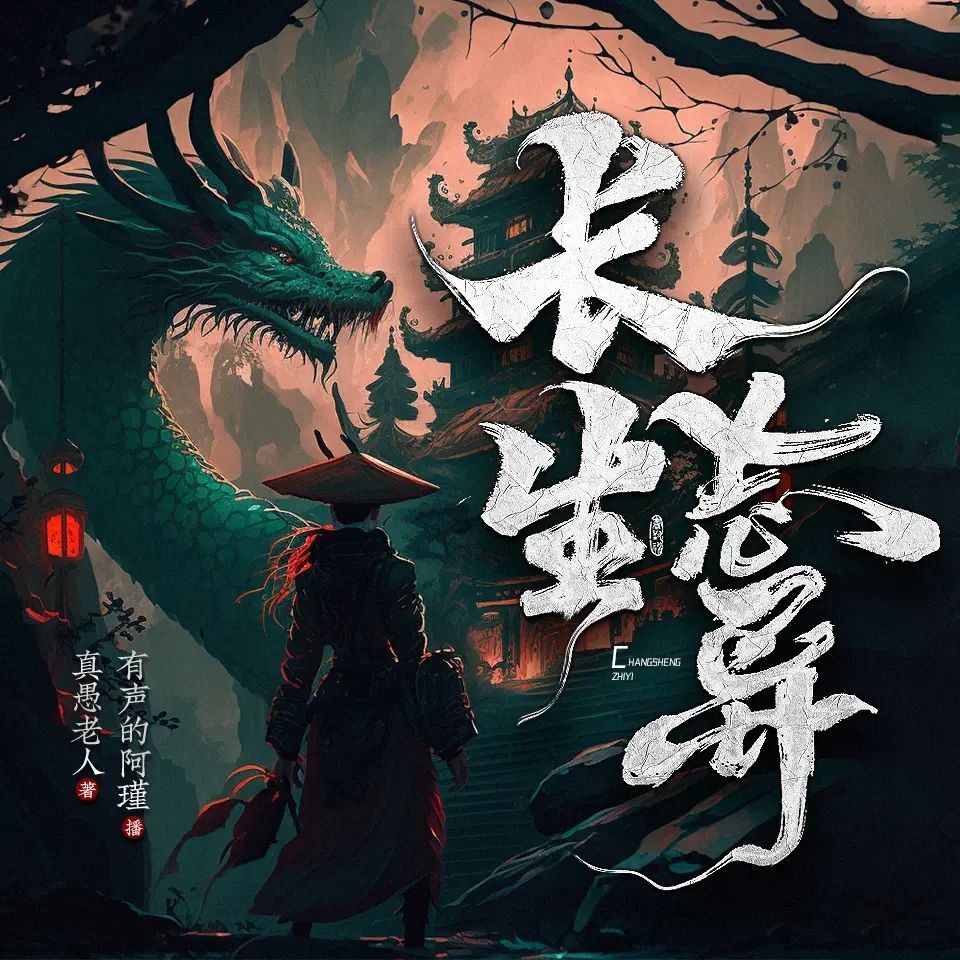 长生志异.jpg