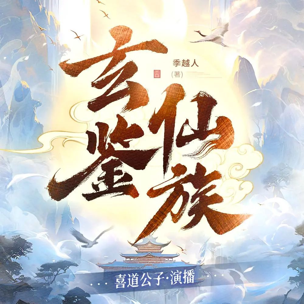 玄鉴仙族.jpg