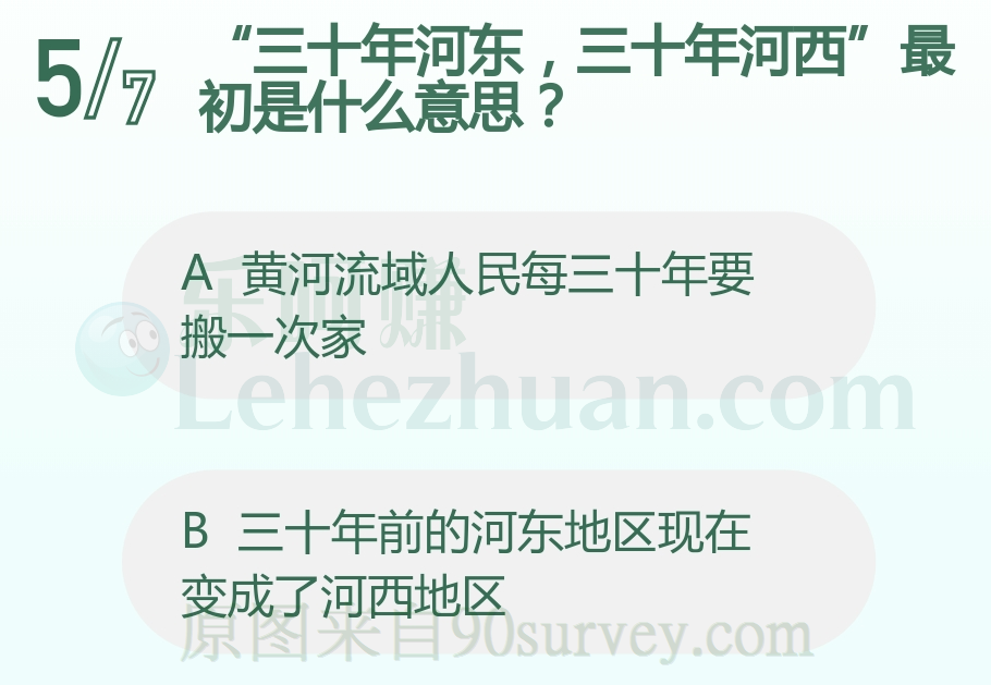 三十年河东三十年河西最初的意思是黄河流域人民每三十年要搬一次家 三十年河东三十年河西最初的意思是黄河流域人民每三十年要搬一次家