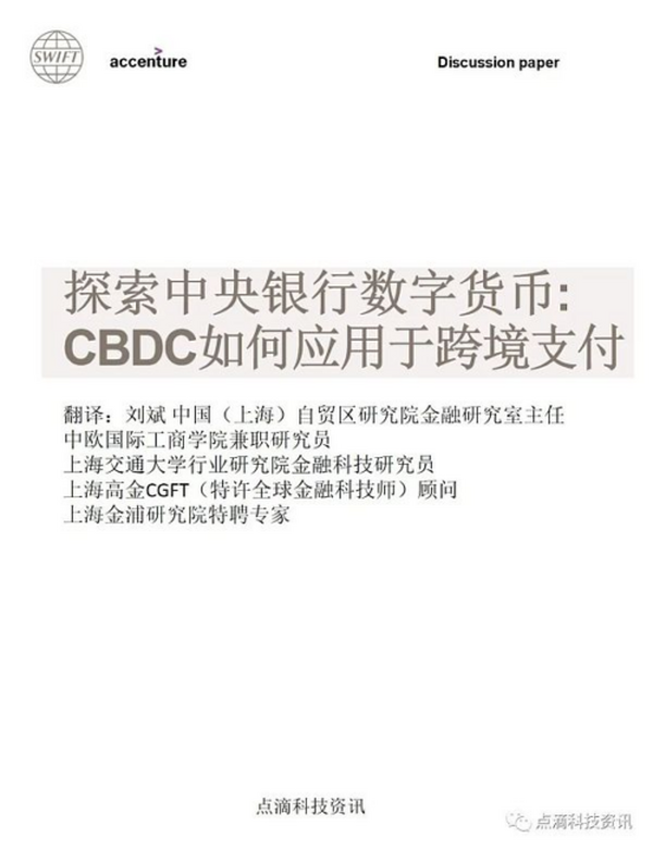 SWIFT：探索中央银行数字货币CBDC如何应用于跨境支付
