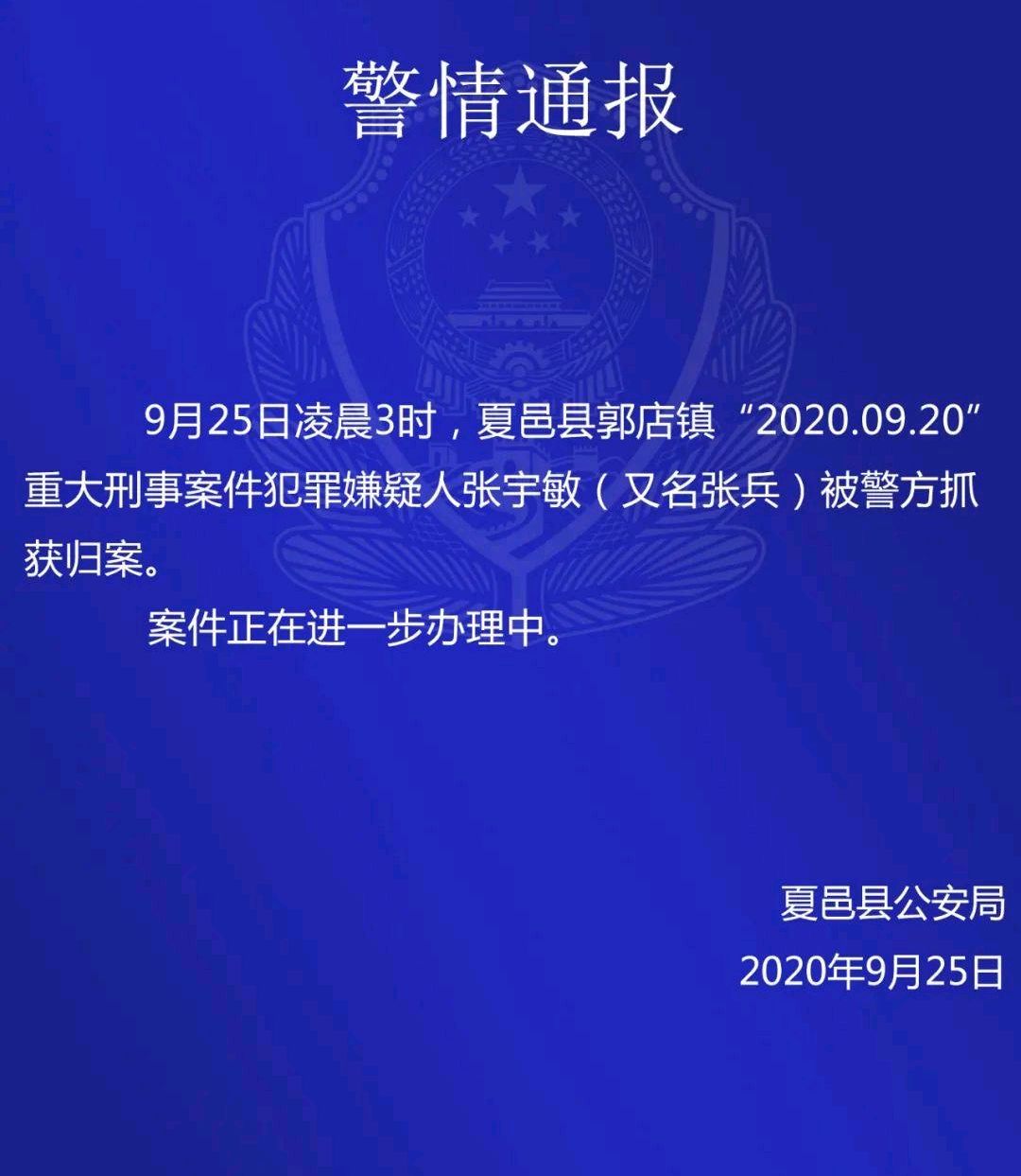 河南省商丘市夏邑县犯罪嫌疑人张某已被抓捕归案