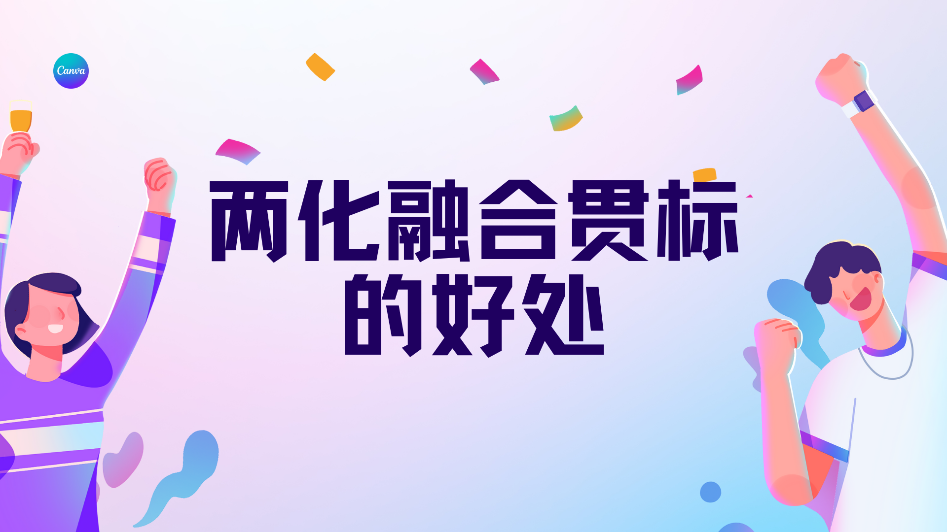 两化融合贯标的好处