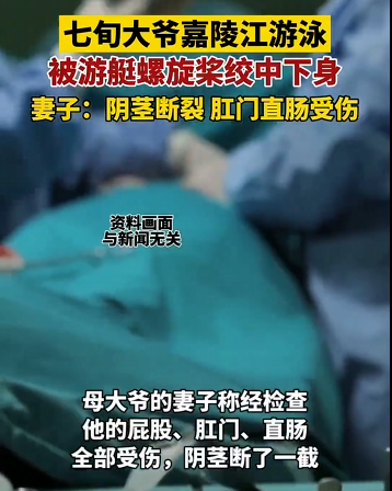 阆中七旬大爷嘉陵江游泳,被游艇螺旋桨绞中下身 江泳有多可怕?