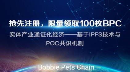 波比宠物BPC，注册完成实名送体验矿机一台，365天产100枚BPC