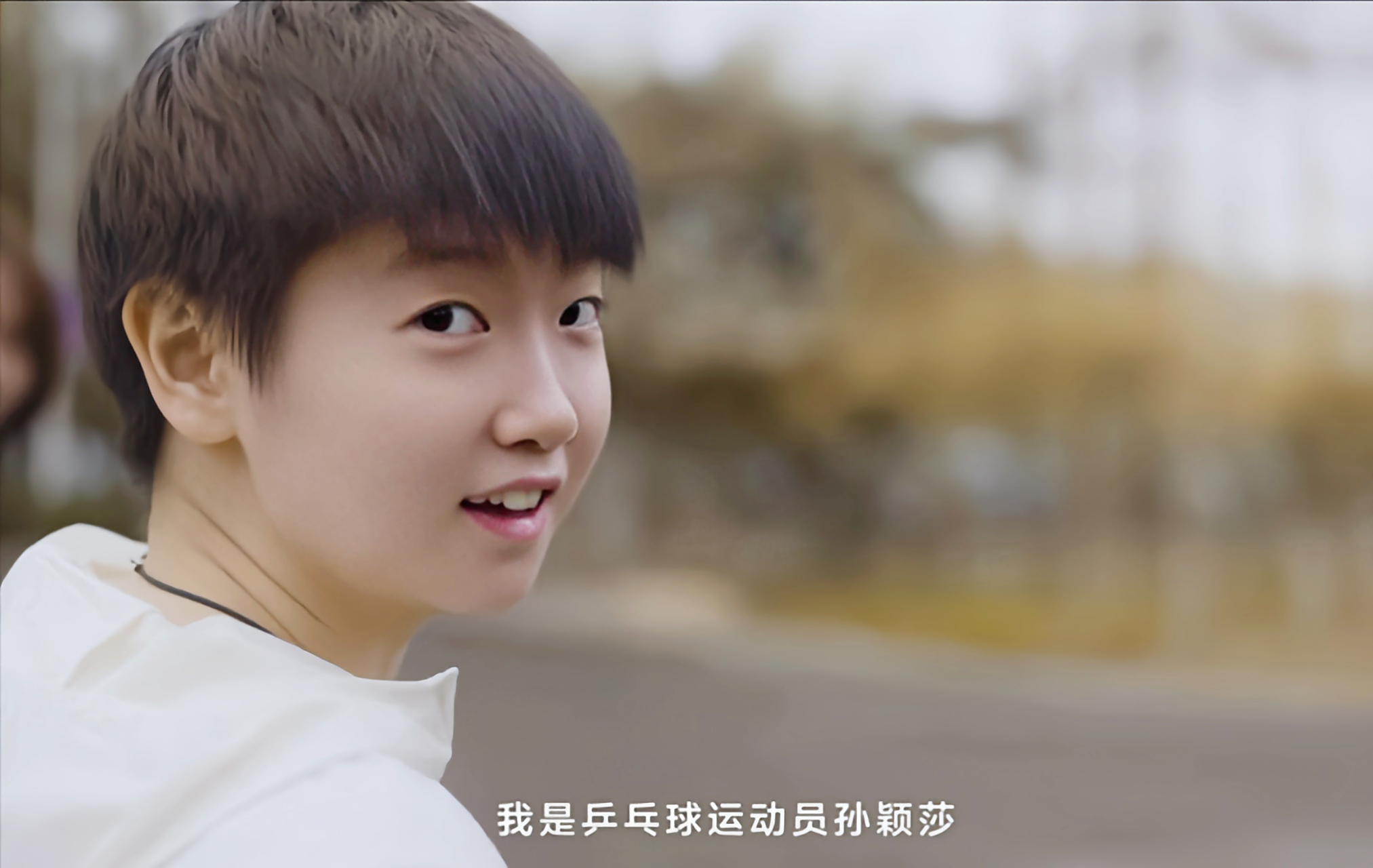 "我是乒乓球运动员孙颖莎" ​