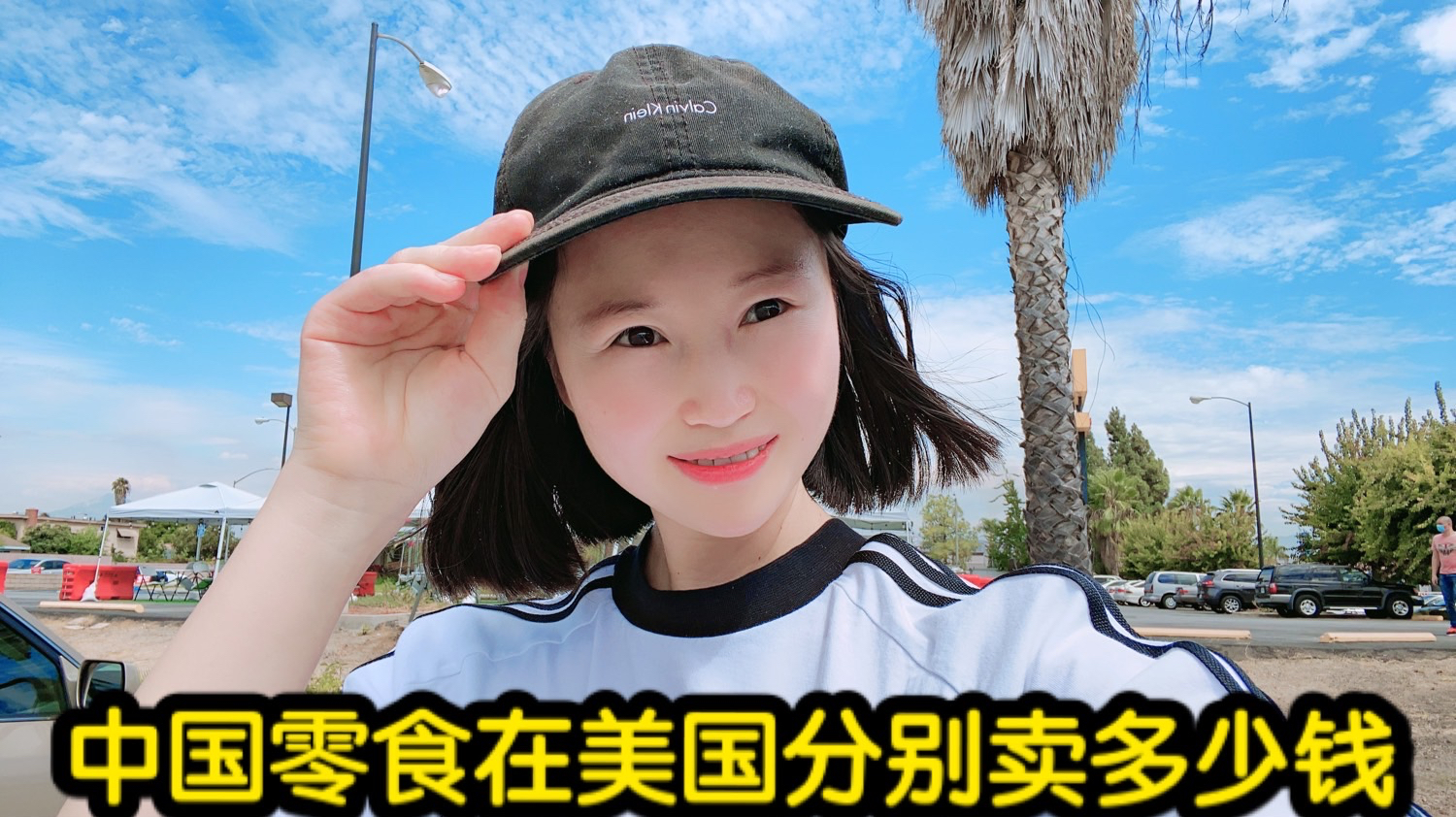 中国零食在美国卖多少钱?看看有没有您小时候吃过的同款?