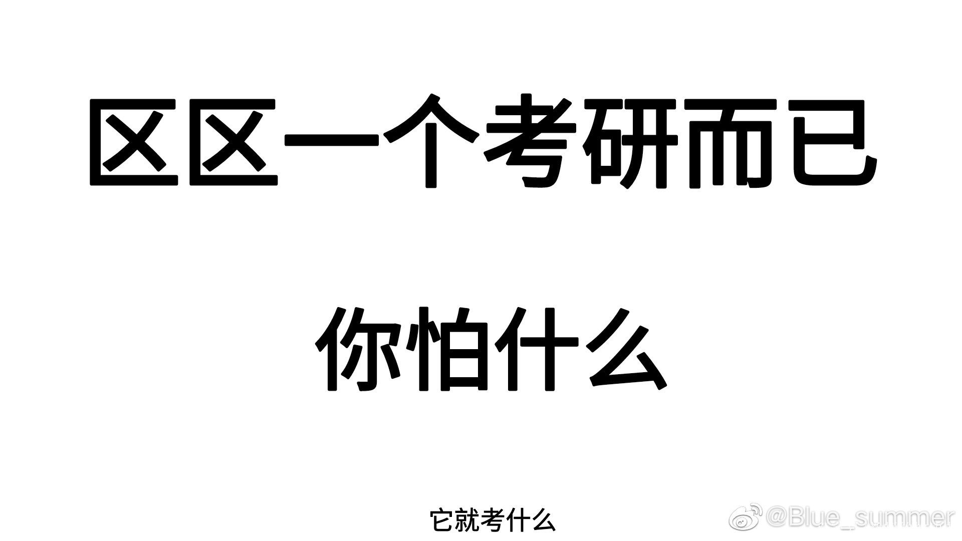 考研氣氛組已衝上熱搜,穩住,考研人!