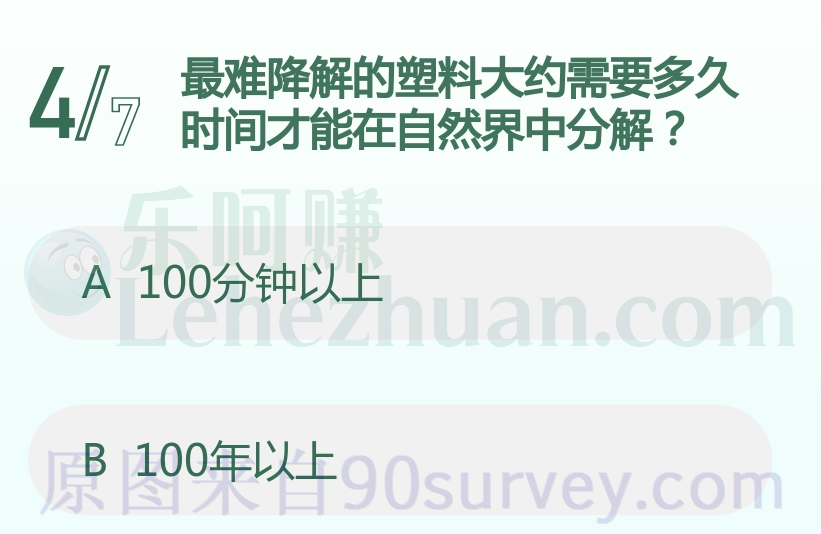 最难降解的塑料大约需要多久时间才能在自然界中分解？答案：100年以上
