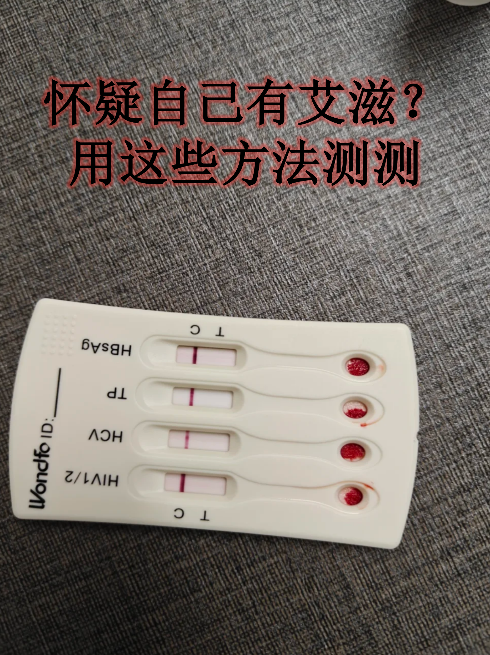 提到艾滋病检测,很多人会因恐惧