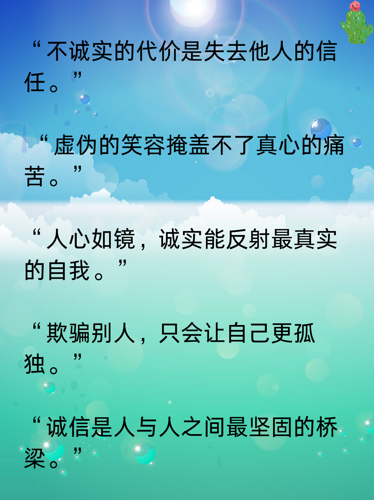 "心诚则灵,虚伪无所遁形." 5. "欺骗他人,最终