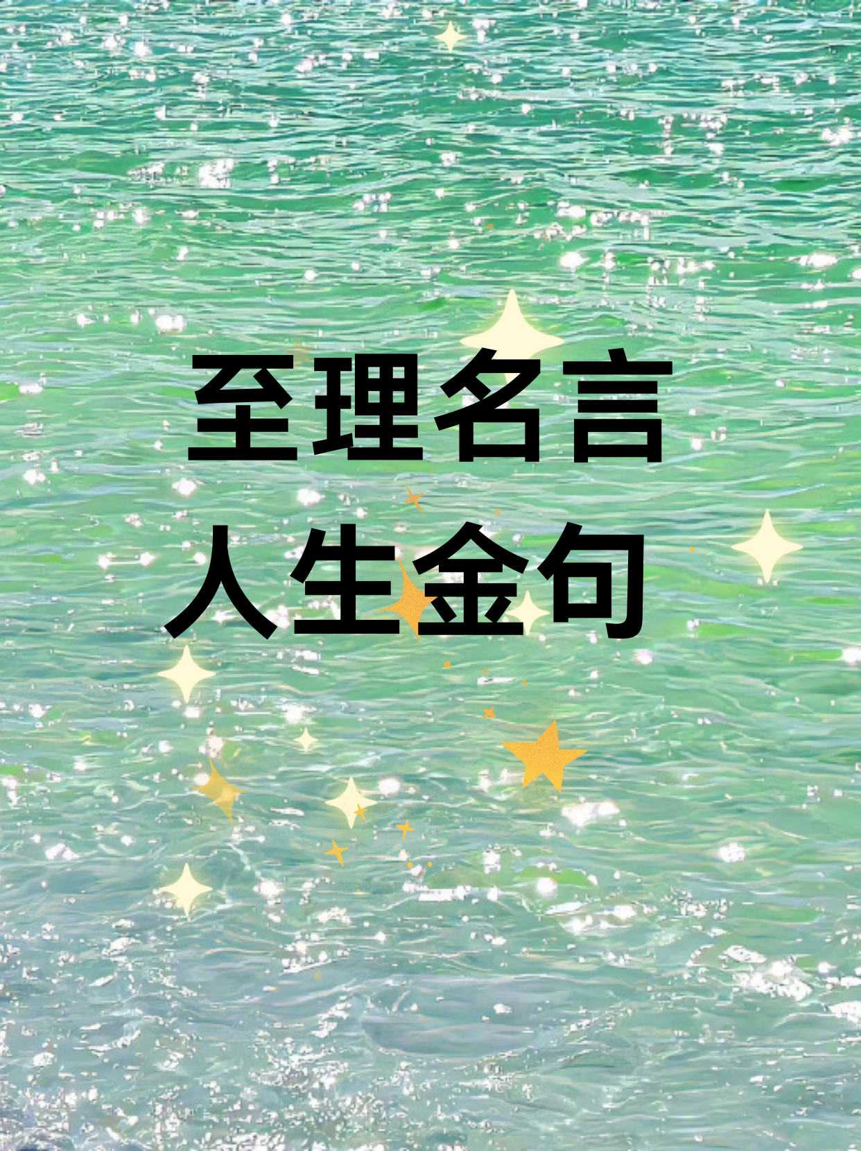 至理名言 人生金句   1.