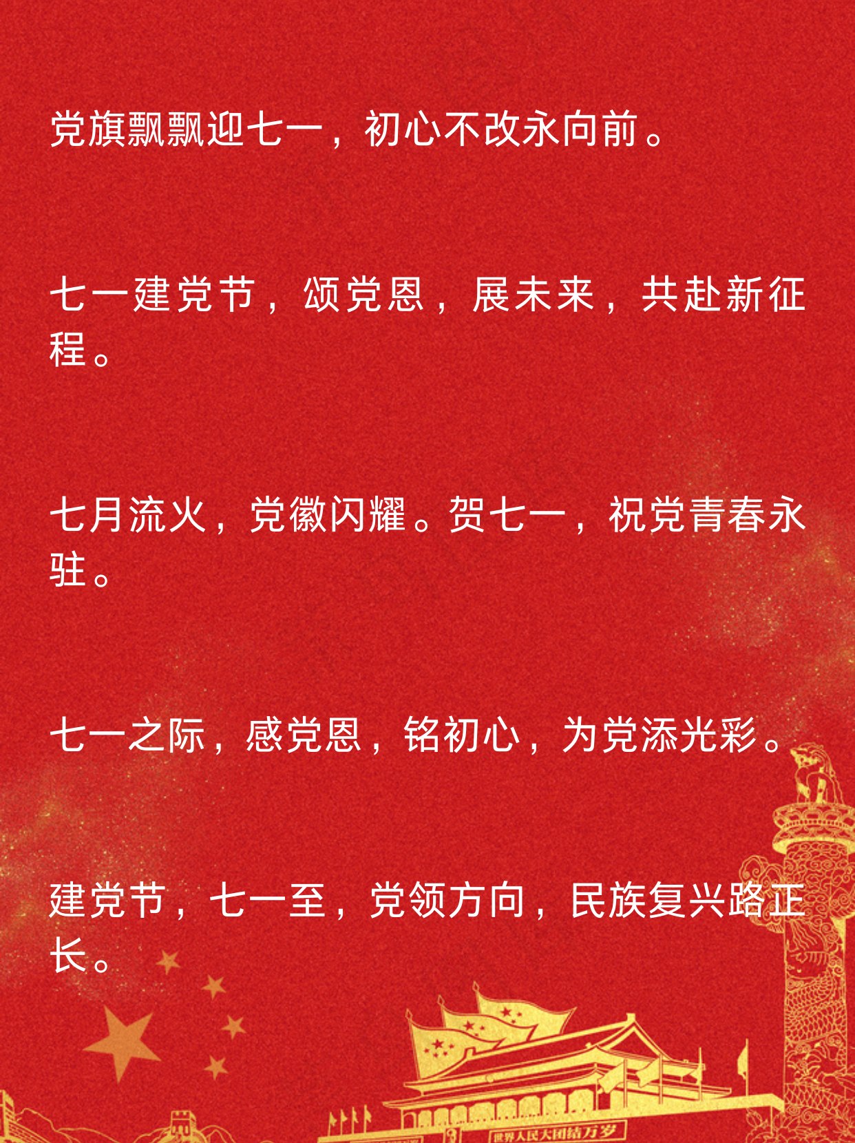 七一祝福语简短  一,七一建党节,红船精神传.百年征程路,党辉耀人间.