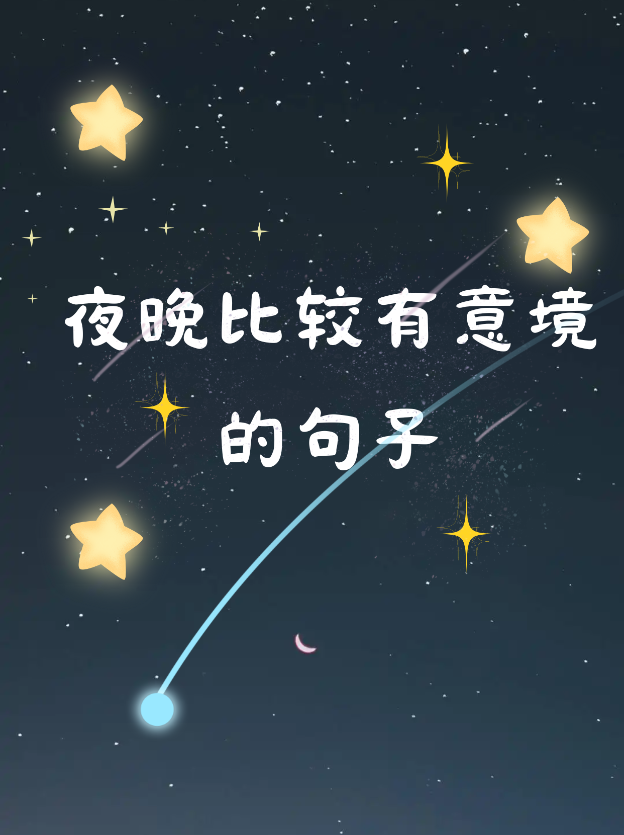 深夜的说说图片图片