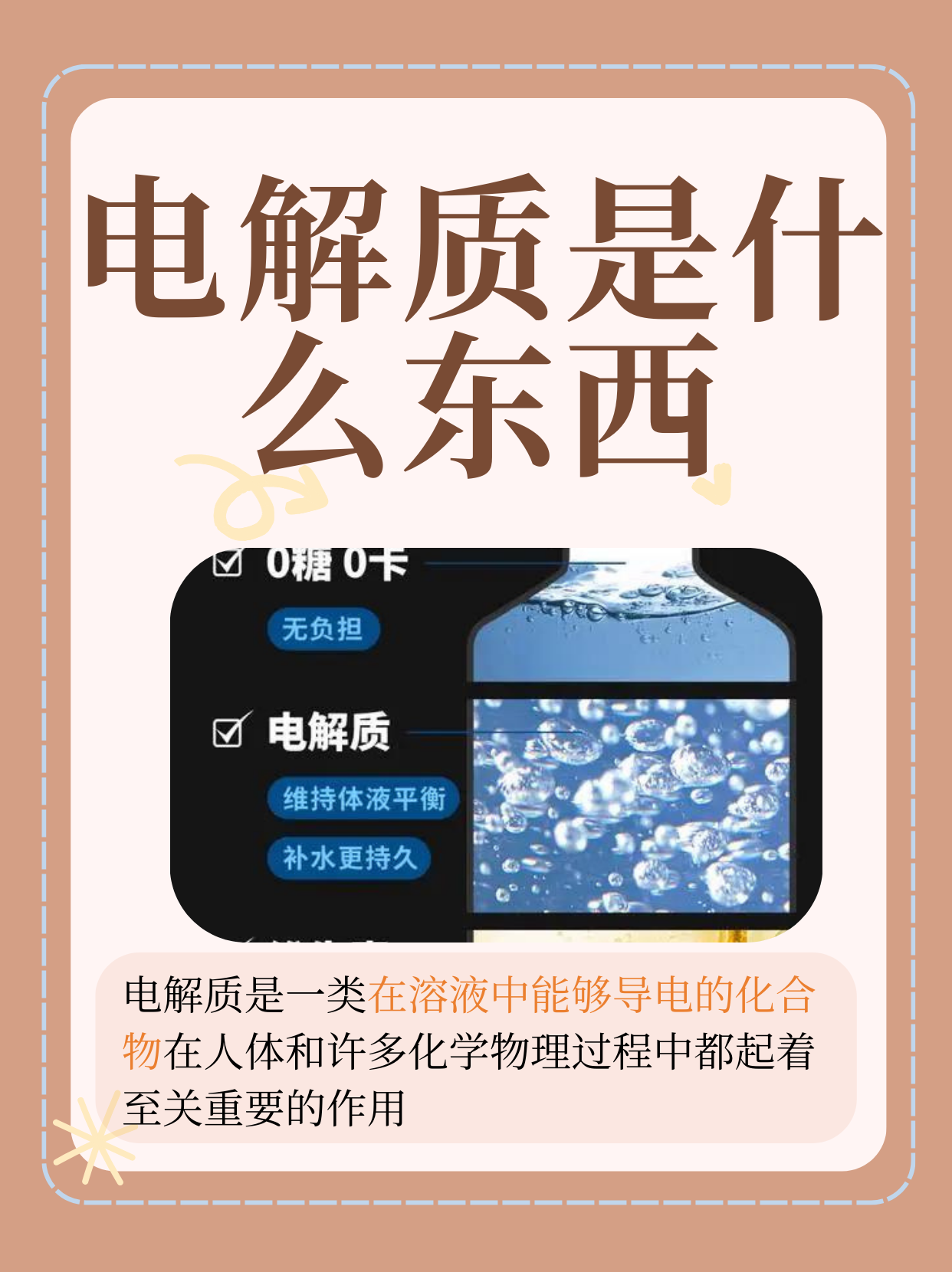 电解质是一类在溶液中能够导电的化合物,在人体和