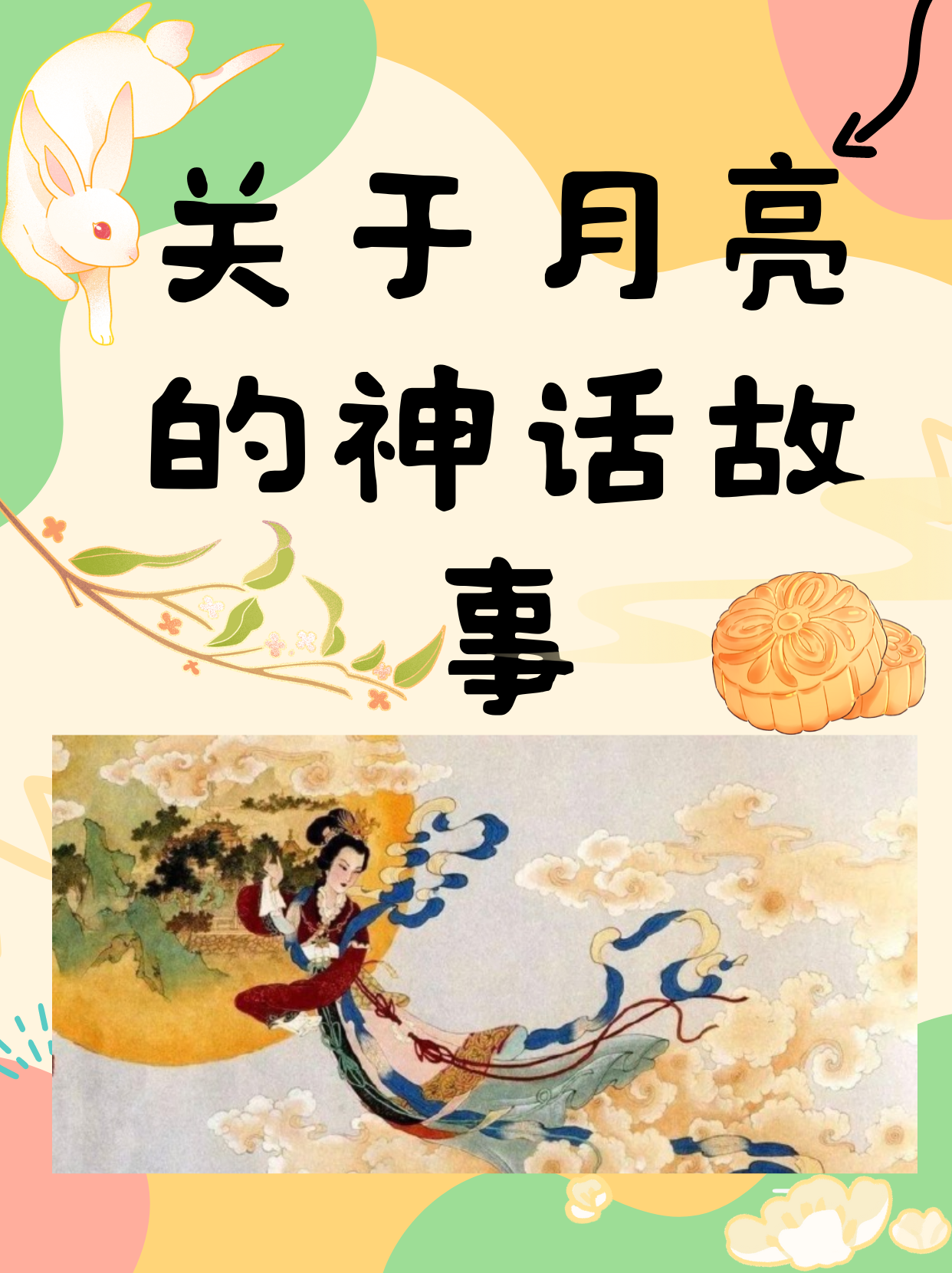 关于月亮的神话故事  嫦娥奔月  相传