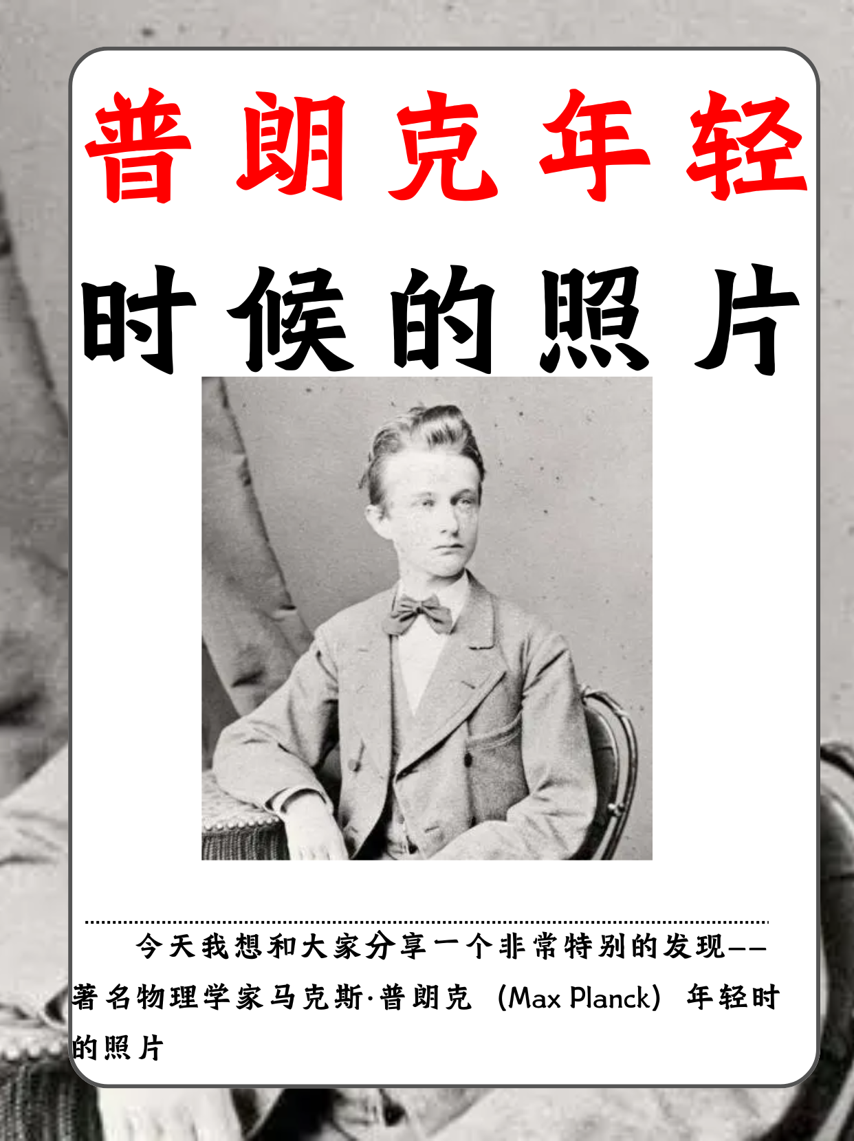 特别的发现——著名物理学家马克斯·普朗克(max planck)年轻时的照片