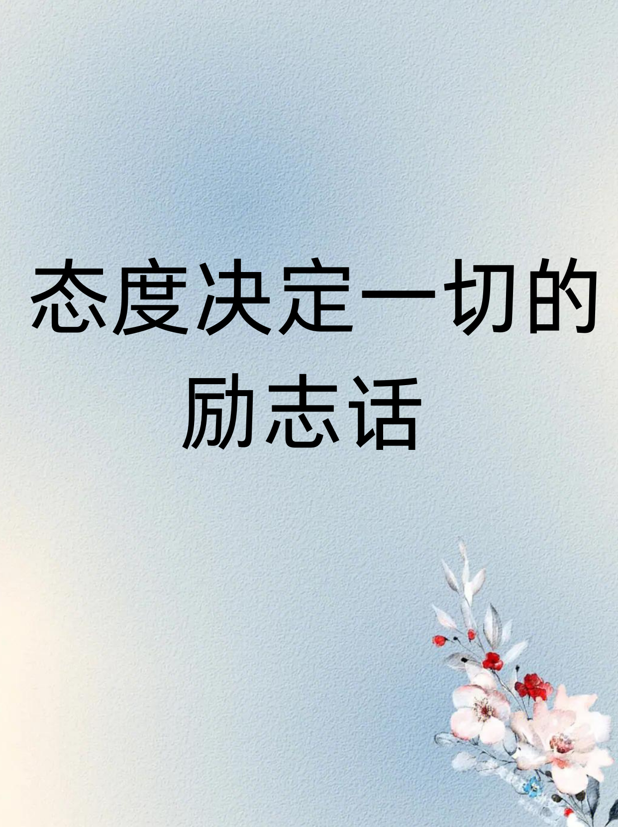 态度如灯塔,照亮前行路